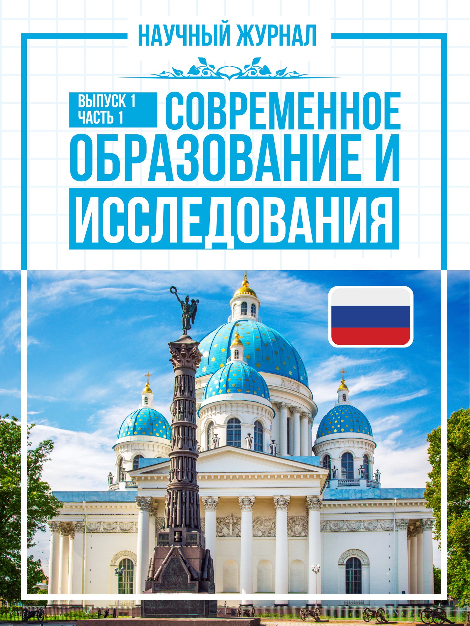View Vol. 1 No. 8 (2025): СОВРЕМЕННОЕ ОБРАЗОВАНИЕ И ИССЛЕДОВАНИЯ
