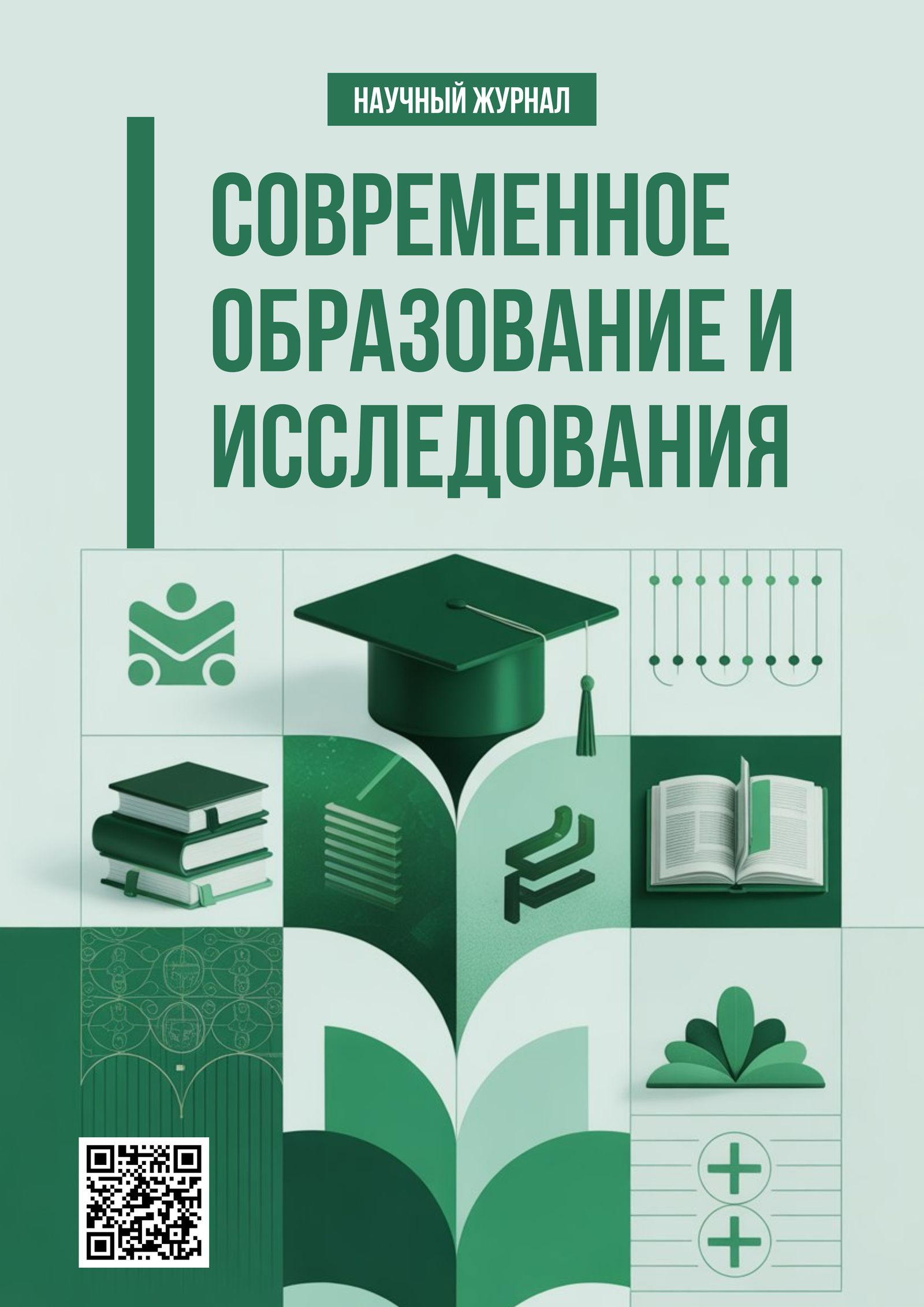 					View Vol. 3 No. 2 (2026): СОВРЕМЕННОЕ ОБРАЗОВАНИЕ И ИССЛЕДОВАНИЯ
				
